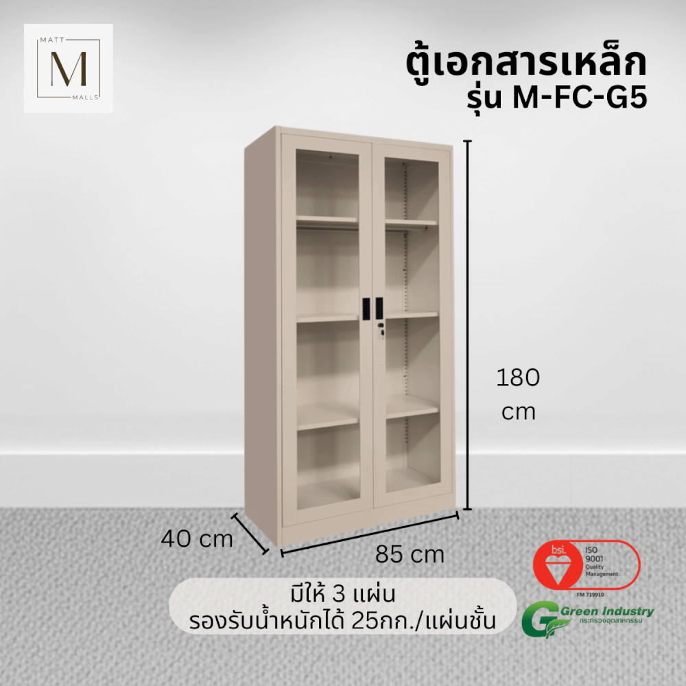 ตู้เอกสารเหล็กบานเปิด-กระจก MATTMALLS รุ่น M-FC-G5 สีครีม 85ซม